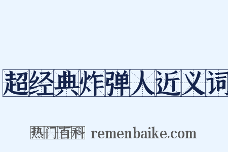 超经典炸弹人近义词是什么意思的图片